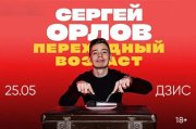 Сергей Орлов «Переходный возраст»