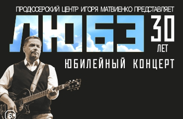 Любе билеты. Группа Любэ концерты 2023. Любэ концерт в Ярославле. Билет на концерт Любэ фото.
