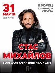 Юбилейный концерт Стаса Михайлова