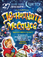 Московская премьера Новогодней сказки "ДВЕНАДЦАТЬ МЕСЯЦЕВ" от режиссёра Московского театра Н. Сац В. Меркулова