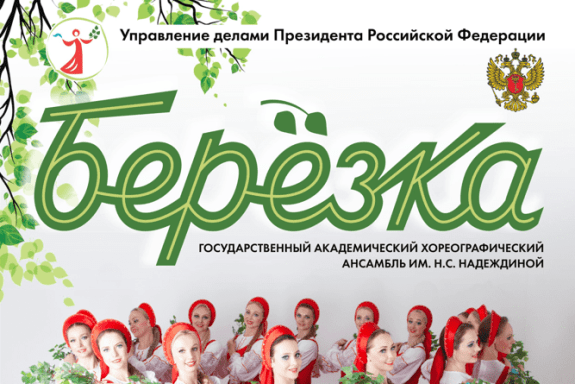 Ансамбль «Березка»