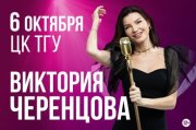 Концерт Виктории Черенцовой