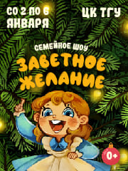 Новогоднее семейное шоу "Заветное желание"