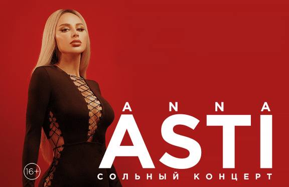 Anna Asti концерт. Билеты на концерт казань 2024