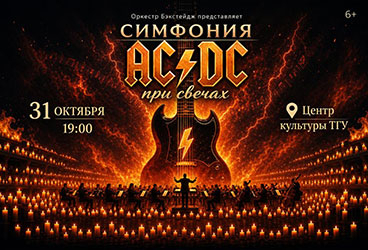 &Scy;&icy;&mcy;&fcy;&ocy;&ncy;&icy;&yacy; AC&sol;DC &pcy;&rcy;&icy; &scy;&vcy;&iecy;&chcy;&acy;&khcy;