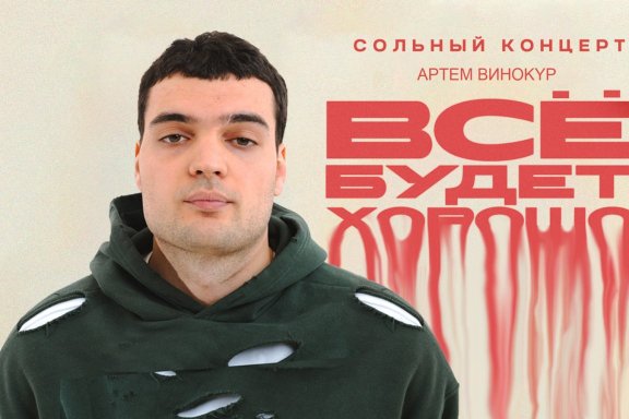 Концерт Артема Винокура.