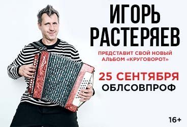 Игорь Растеряев