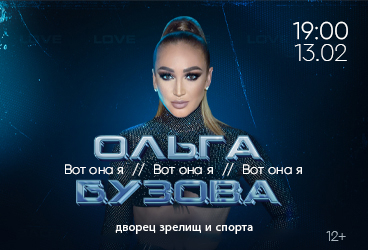 Концерт Ольги Бузовой "Вот она я"
