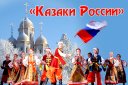 Концерт "Казаки России" ШСНТ "Русские забавы"