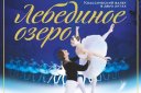 Лебединое озеро. Звезды Санкт-Петербургского балета