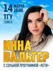 Инна Вальтер, г. Томск