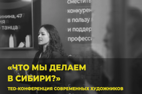 TED-конференция современных художников «Что мы делаем в Сибири?» фестиваля «И это, по-твоему, искусство?»