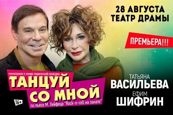 СПЕКТАКЛЬ «ТАНЦУЙ СО МНОЙ»