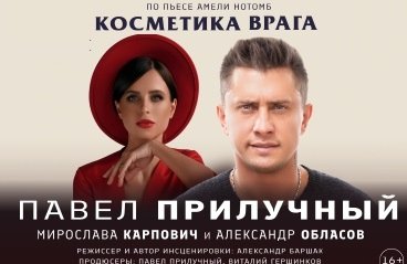 Павел Прилучный - Спектакль "Косметика врага"