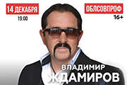 Владимир Ждамиров