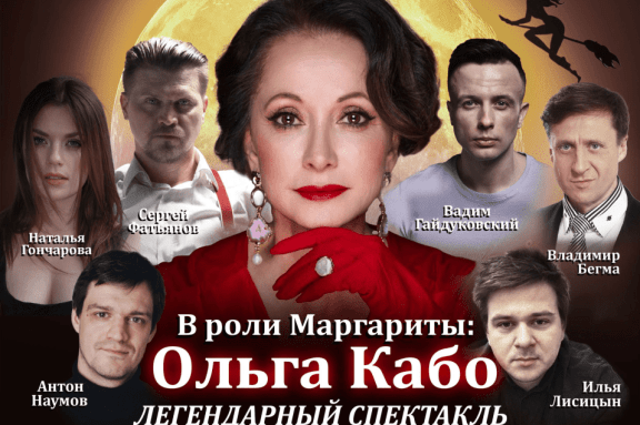 Спектакль «Мастер и Маргарита»