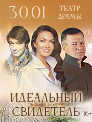 Спектакль "Идеальный свидетель"