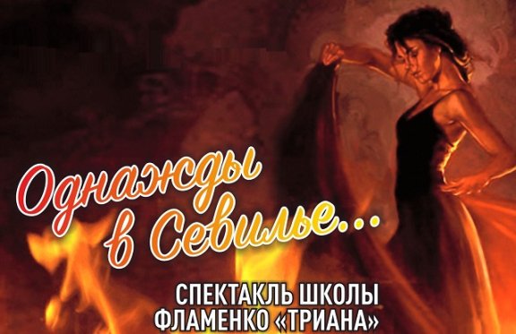 Концерт хореогафии с участием школы Фламенко "Триана"