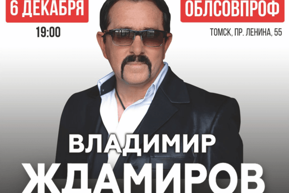 Владимир Ждамиров