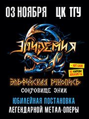 ЭПИДЕМИЯ. ЭЛЬФИЙСКАЯ РУКОПИСЬ. СОКРОВИЩЕ ЭНИИ. Юбилейная постановка легендарной метал-оперы.