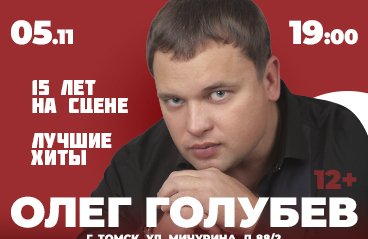 ОЛЕГ ГОЛУБЕВ с концертной программой «15 лет на сцене. Лучшие Хиты»