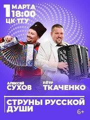 Струны русской души. Гармоники Мира. Петр Ткаченко и Алексей Сухов