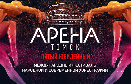 Гала-концерт международного танцевального фестиваля-конкурса «Арена Томск»
