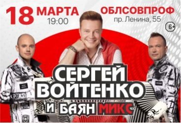 Сергей Войтенко и «Баян Микс»