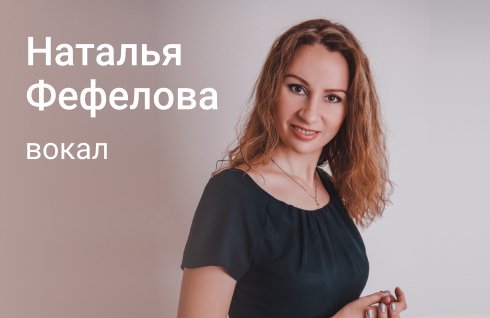 Наталья Фефелова|вокал