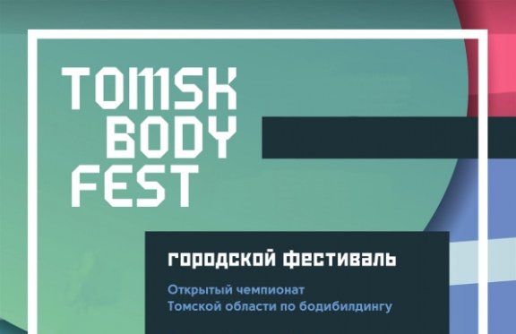Городской фестиваль "TOMSK BODY FEST"