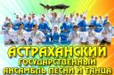 Концерт "Астраханского государственного ансамбля песни и танца"