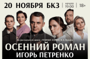 Спектакль «Осенний роман»