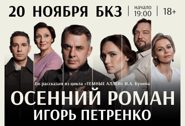 Спектакль «Осенний роман»