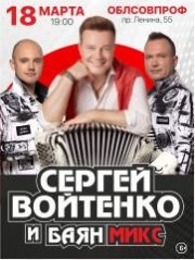 Сергей Войтенко и «Баян Микс»