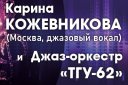 Карина Кожевникова и Джаз-оркестр «ТГУ- 62»