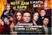 Мюзикл-шоу "Нотр Дам де Пари", "Ромео и Джульетта"