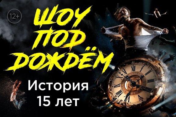 Шоу под дождем «История 15 лет»