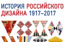 Выставка «История российского дизайна 1917-2017»