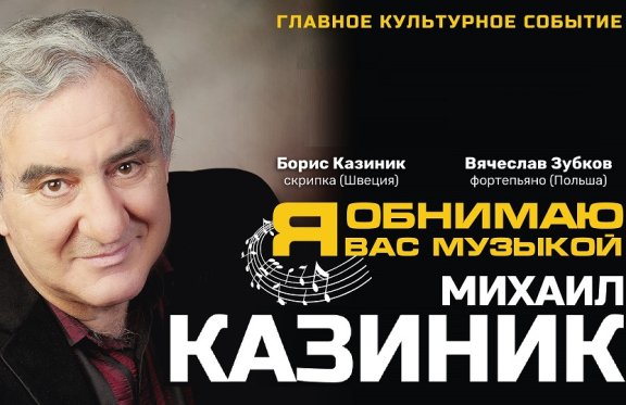 Концерт Михаила Казиника «Я обнимаю Вас музыкой»