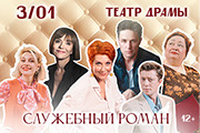 Московская Новогодняя премьера ! "СЛУЖЕБНЫЙ РОМАН" - Любимая всеми история!.