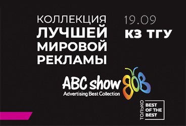 Коллекция лучшей мировой рекламы ABC show