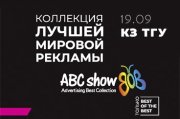 Коллекция лучшей мировой рекламы ABC show