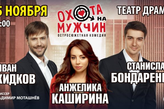 Спектакль «Охота на мужчин»