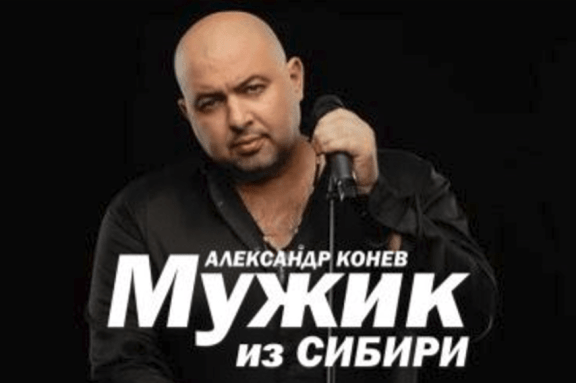 Мужик из Сибири(Александр Конев)