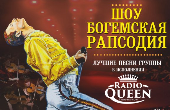 Шоу «Богемская рапсодия». Radio Queen с симфоническим оркестром