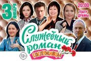 Московская Новогодняя премьера ! "СЛУЖЕБНЫЙ РОМАН" - Любимая всеми история!