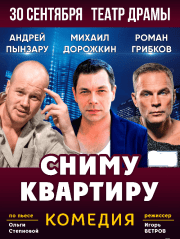 Спектакль «Сниму квартиру»