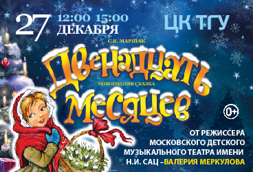 Московская премьера Новогодней сказки "ДВЕНАДЦАТЬ МЕСЯЦЕВ" от режиссёра Московского театра Н. Сац В. Меркулова