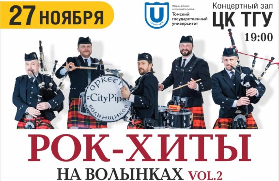 Рок-хиты на волынках 2. Оркестр волынщиков City Pipes