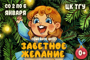 Новогоднее семейное шоу "Заветное желание"